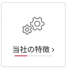 当社の特徴の写真
