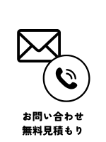 お問い合わせ 無料見積もり