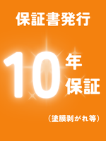 10年保証