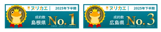 ヌリカエ 2025年下半期 成約数 島根県No.1・広島県No.3