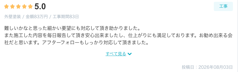 外壁塗装と屋根塗装をご依頼いただいたお客様の口コミ