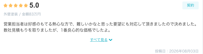 外壁塗装をご依頼いただいたお客様の口コミ